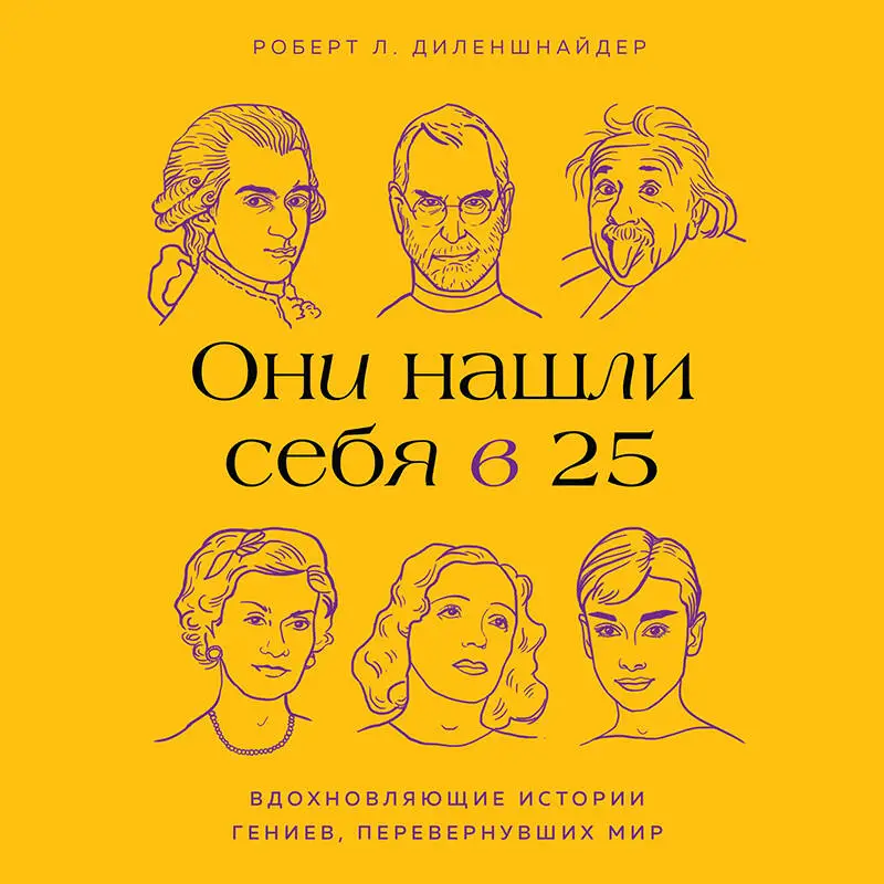 Уценка. Роберт Л. Диленшнайдер. Они нашли себя в 25. Вдохновляющие истории гениев, перевернувших мир