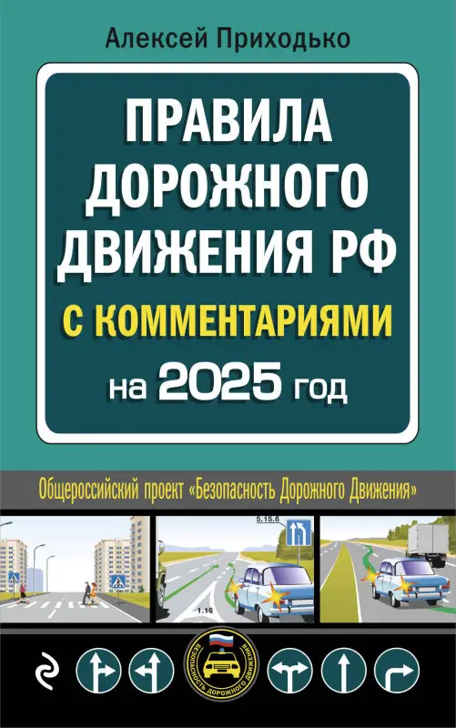 Уценка. А. М. Приходько. ПДД с комментариями на 2025 год