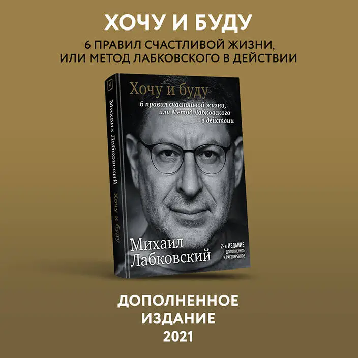 Михаил Лабковский. Хочу и буду. 6 правил счастливой жизни, или Метод Лабковского в действии