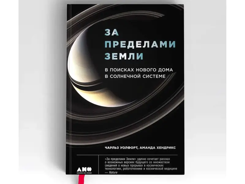 Уолфорт Чарльз, Хендрикс Аманда: За пределами Земли: В поисках нового дома в Солнечной системе