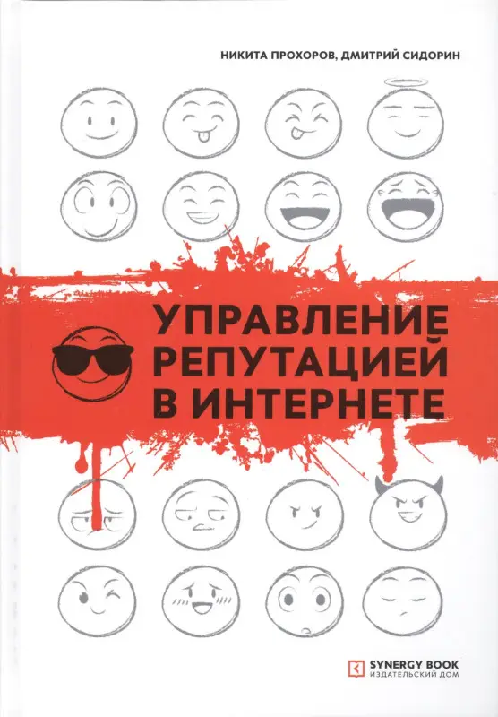 Уценка. Прохоров Никита Валерьевич: Управление репутацией в интернете (570410-8