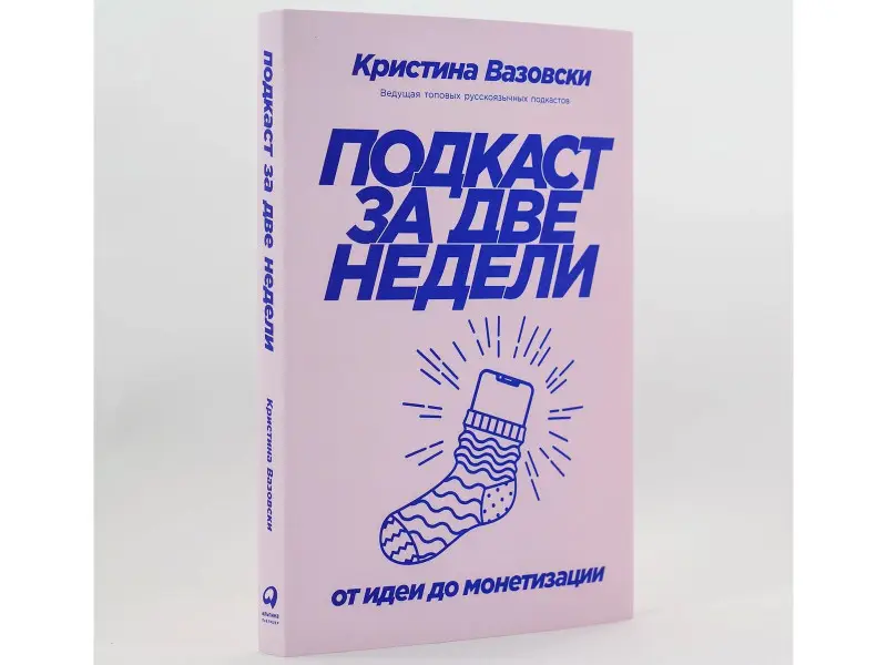 Вазовски Кристина: Подкаст за две недели: От идеи до монетизации