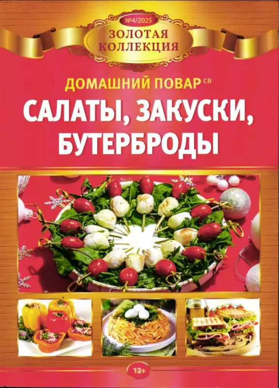 ДПЗК 04/25 Салаты, закуски, бутерброды