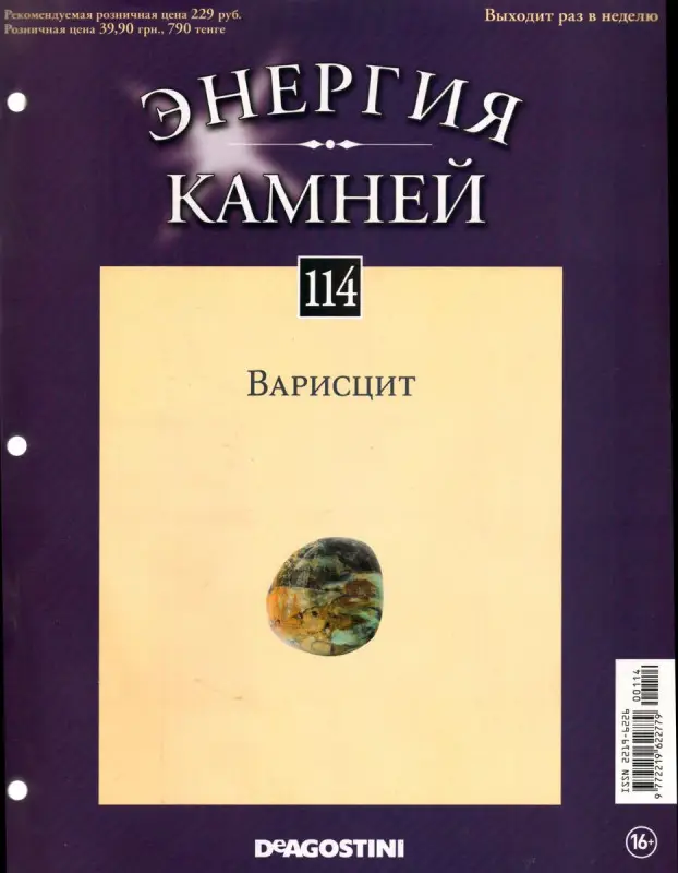 Журнал № 114 Минералы. Энергия камней (Варисцит)
