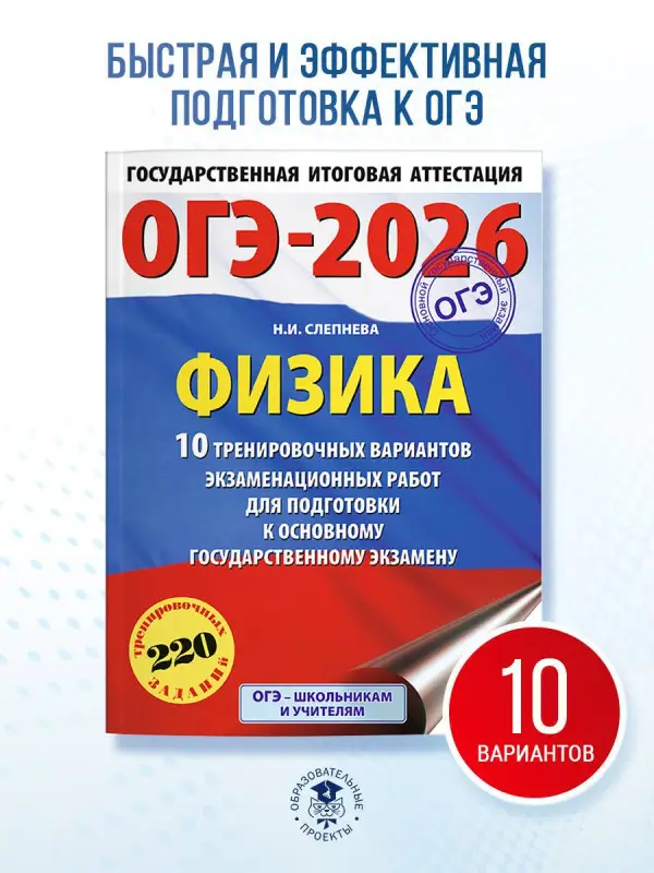 Уценка.Слепнева Нина Ивановна: ОГЭ-2026. Физика. 10 тренировочных вариантов экзаменационных работ для подготовки к основному государственному экзамену