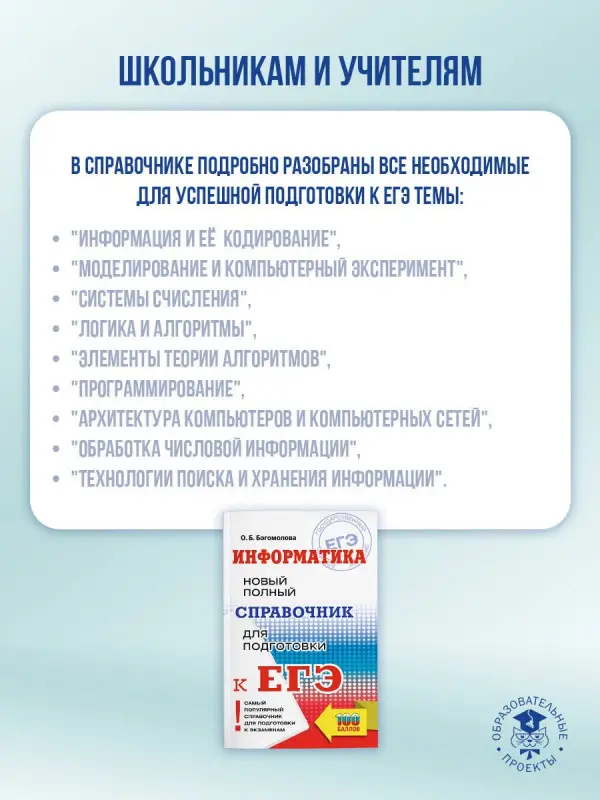 Уценка.Богомолова Ольга Борисовна: ЕГЭ. Информатика. Новый полный справочник для подготовки к ЕГЭ