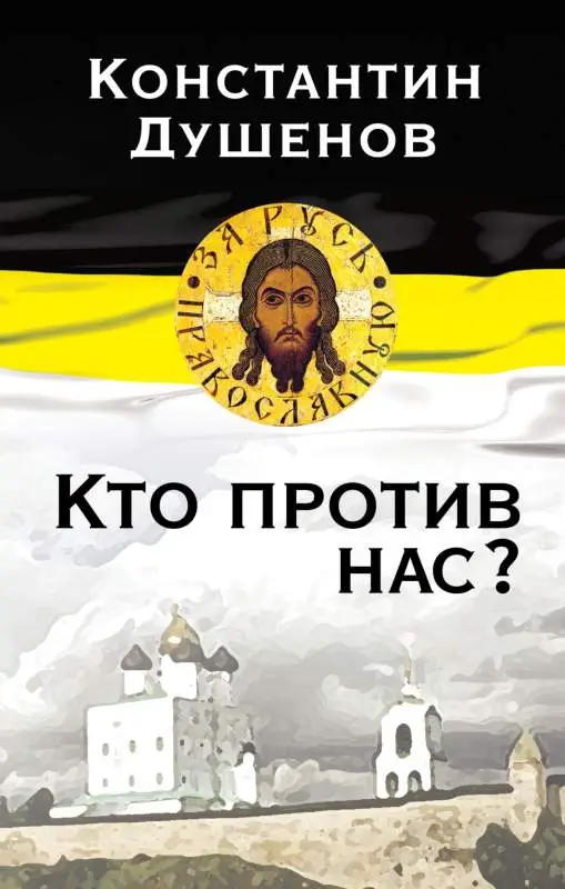 Уценка. Константин Душенов: Кто против нас?