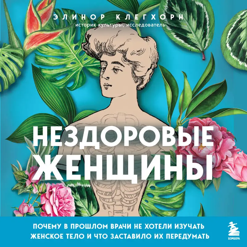 Уценка. Элинор Клегхорн. Нездоровые женщины. Почему в прошлом врачи не хотели изучать женское тело и что заставило их передумать