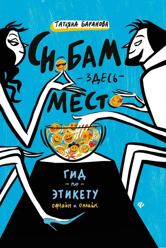 Уценка. Татьяна Баранова: Снобам здесь место. Гид по этикету офлайн и онлайн