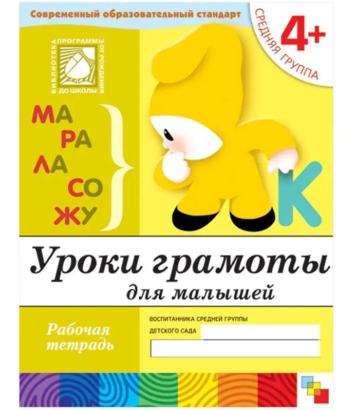 Денисова, Дорожин: Уроки грамоты для малышей. Средняя группа.