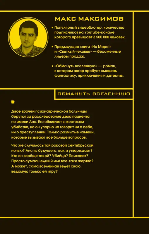 Макс Максимов. Обмануть вселенную