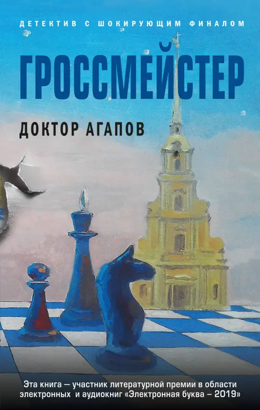 Вадим Агапов. Гроссмейстер