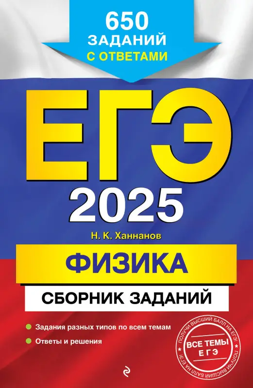 Н. К. Ханнанов. ЕГЭ-2025. Физика. Сборник заданий: 650 заданий с ответами