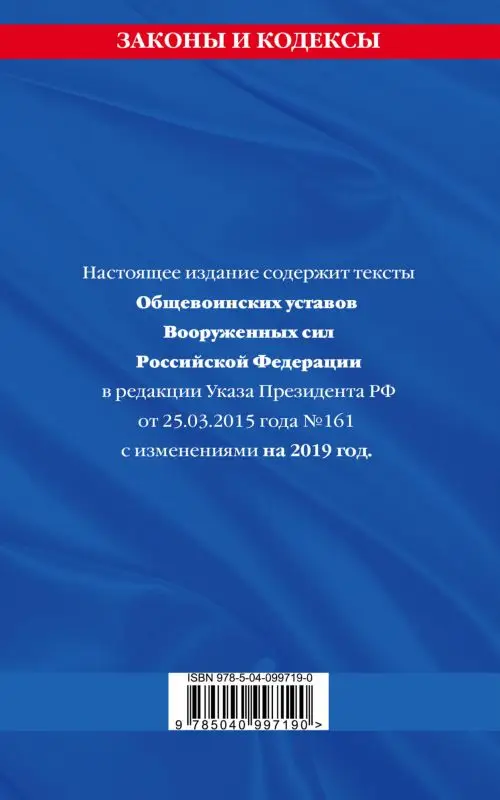 Общевоинские уставы Вооруженных Сил Российской Федерации с Уставом военной полиц (978-5-04-099719-0)