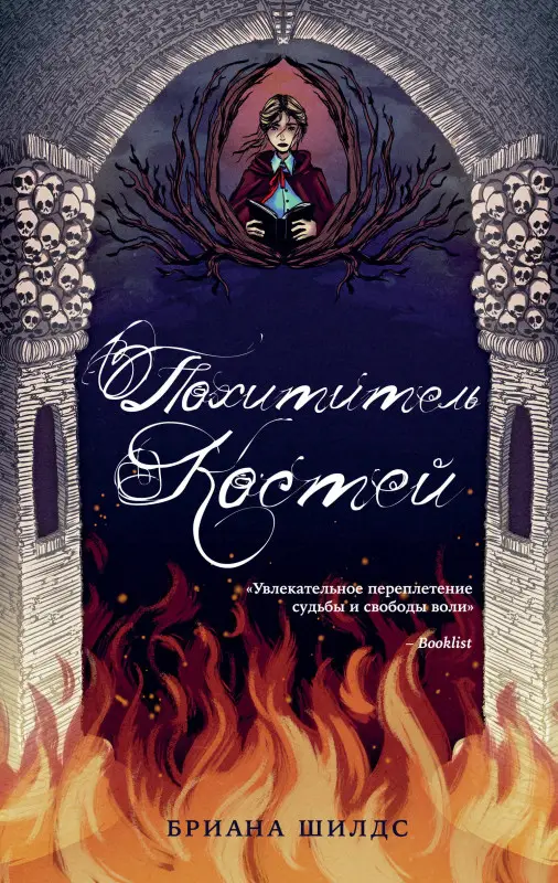 Бриана Шилдс. Похититель костей