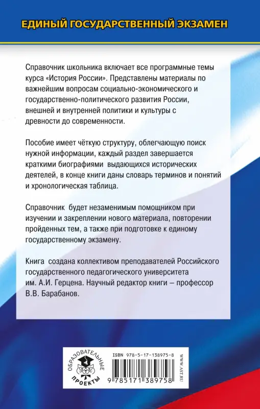 Уценка. ЕГЭ. История. Новый полный справочник школьника для подготовки к ЕГЭ: Владимир Барабанов