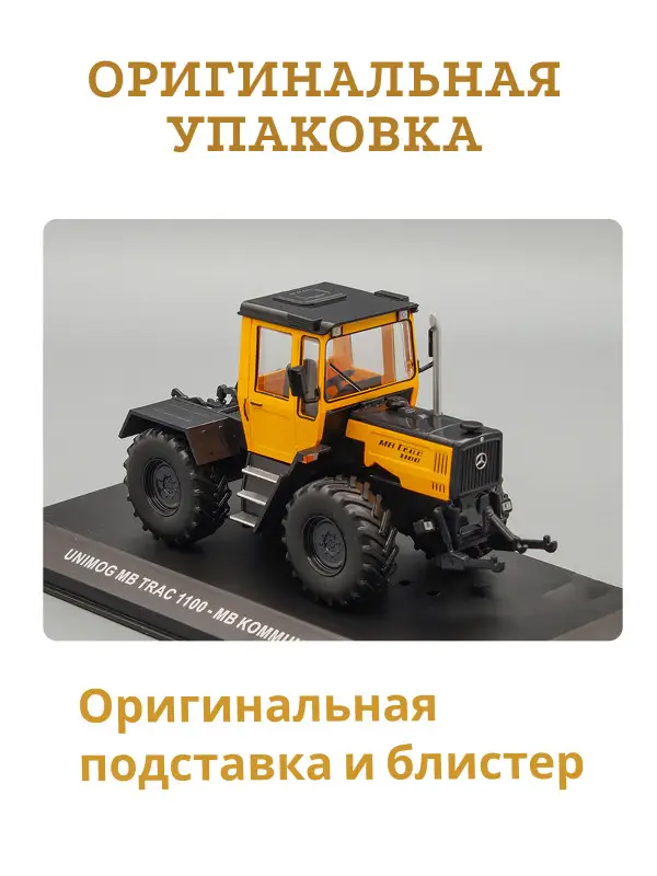 Hachette. Ашет Коллекция. Масштабная модель Трактора 1:43 MB TRAC 1100 - MB KOMMUNAL