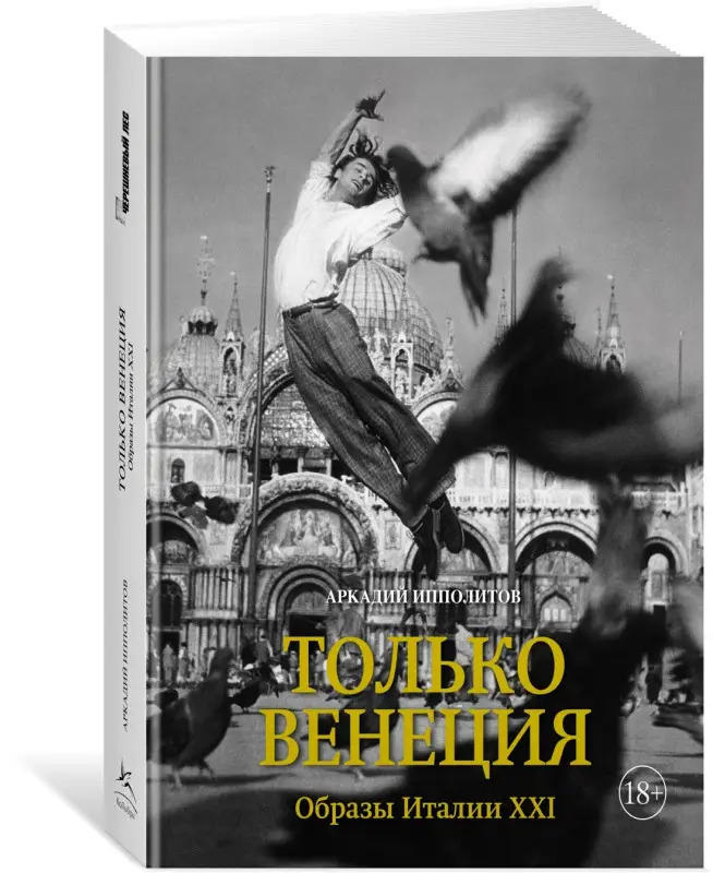 Только Венеция. Образы Италии XXI