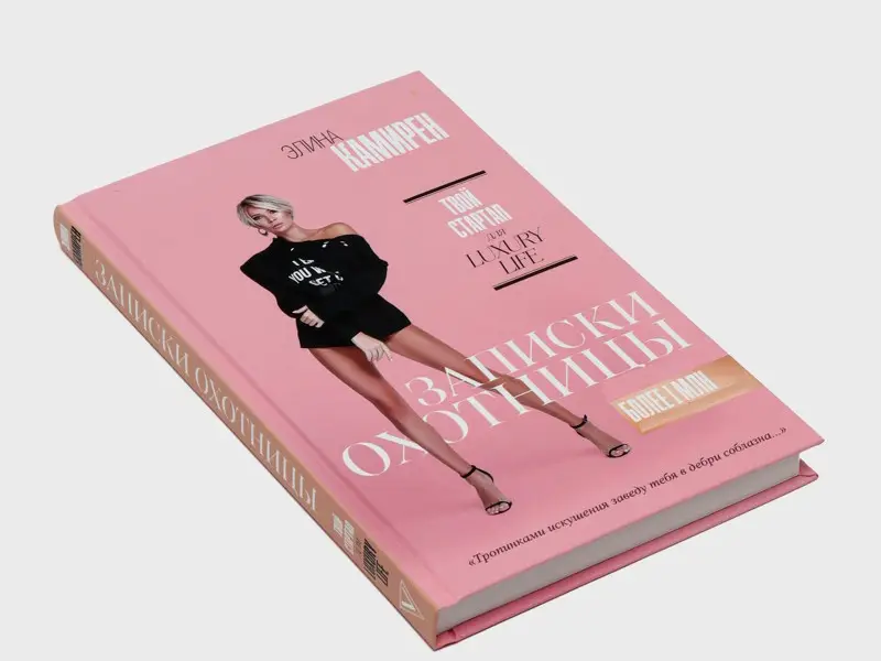 Записки охотницы. Твой стартап для Luxury Life. Элина Камирен