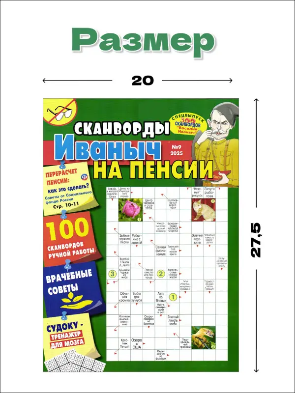 Василий Иваныч 300 сканвордов спец Иваныч на пенсии 09/25
