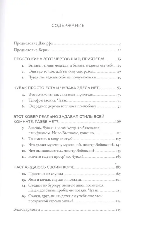 Бриджес Джефф, Глассман Берни. Чувак и мастер дзен
