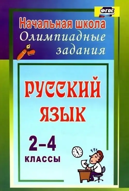 Уценка. Родионова Татьяна Юрьевна: Русский язык. 2-4 классы. Олимпиадные задания. ФГОС