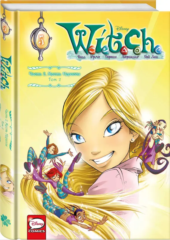 Уценка. W.I.T.C.H. Часть 2. Месть Нериссы. Том 2