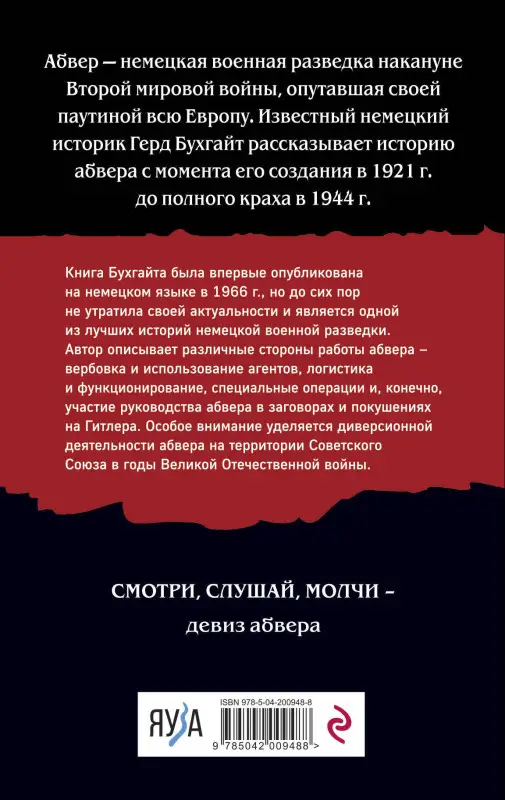 Уценка. Герд Бухгайт. Абвер. История военной разведки
