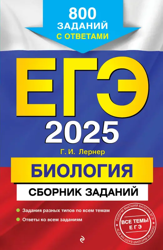 Г. И. Лернер. ЕГЭ-2025. Биология. Сборник заданий: 800 заданий с ответами