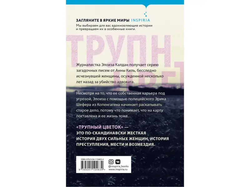 Анне Метте Ханкок. Трупный цветок