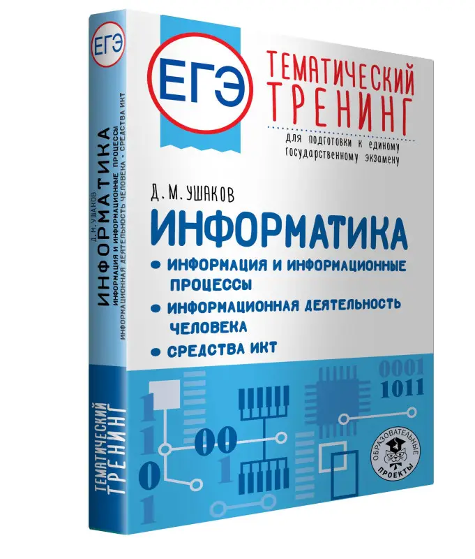Ушаков Денис Михайлович: ЕГЭ. Информатика. Тематический тренинг для подготовки