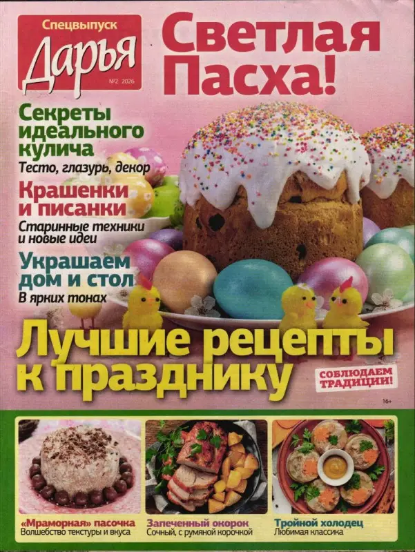 Дарья спец кулинарный 02/26 Пасха
