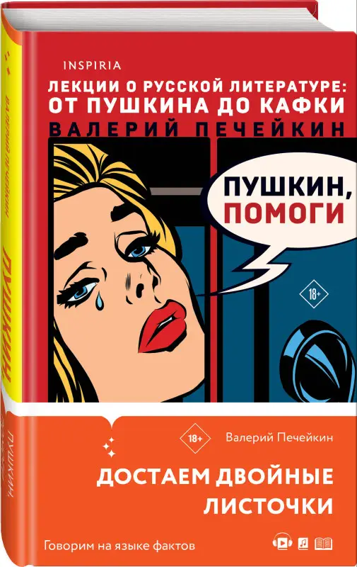 Валерий Печейкин. Пушкин, помоги!