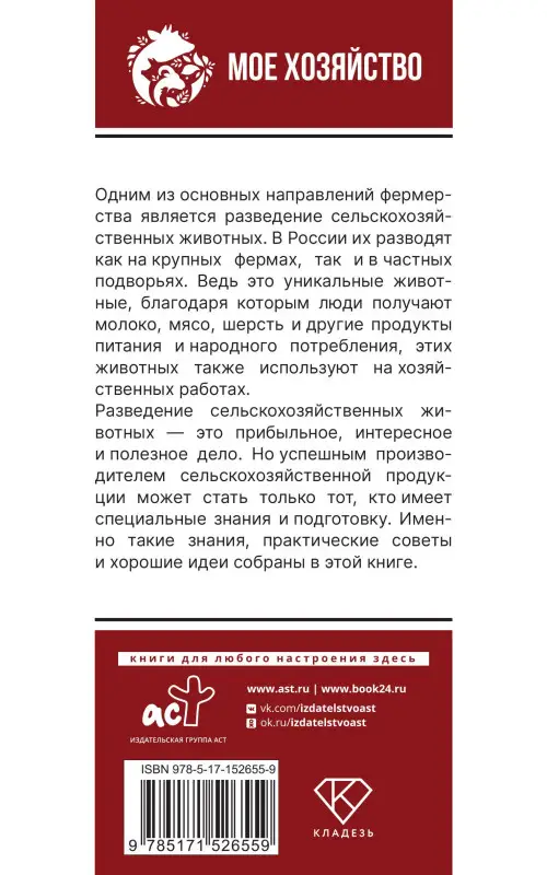 Уценка.Голубева Марина В., Голубев Константин Андреевич: Козы. Овцы. Коровы. Самое полное руководство по выращиванию и разведению