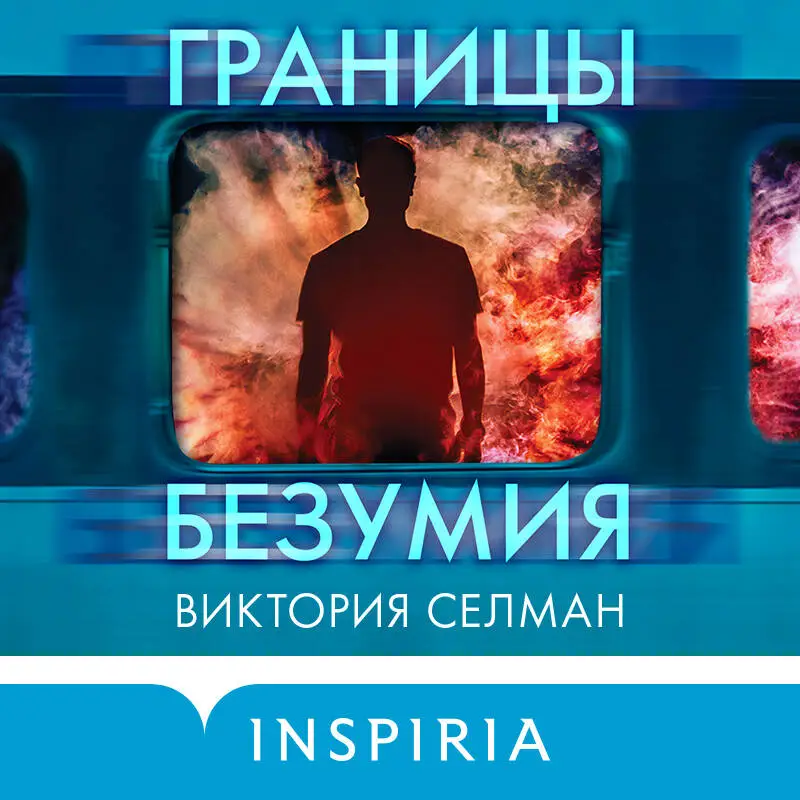Виктория Селман. Границы безумия