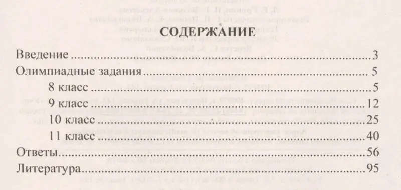 Бойко Л. П.: Химия. 8-11 классы. Задания для подготовки к олимпиадам. ФГОС