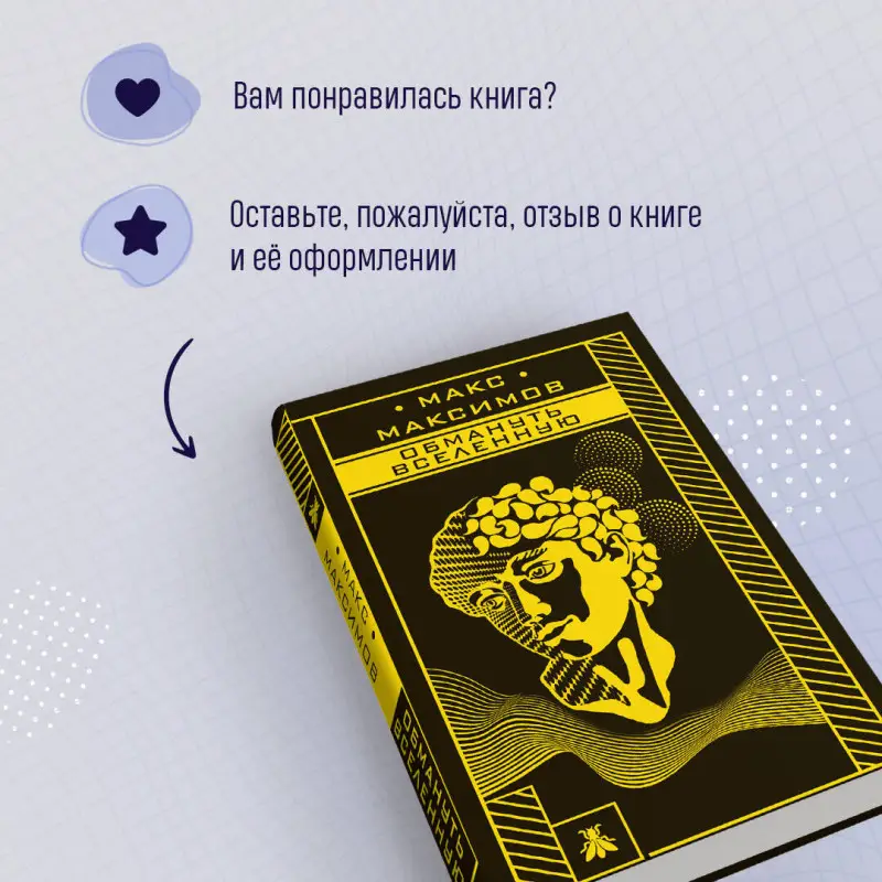 Макс Максимов. Обмануть вселенную