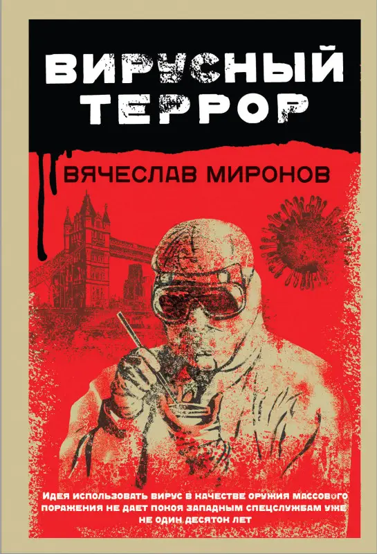 Уценка. Вячеслав Миронов. Вирусный террор