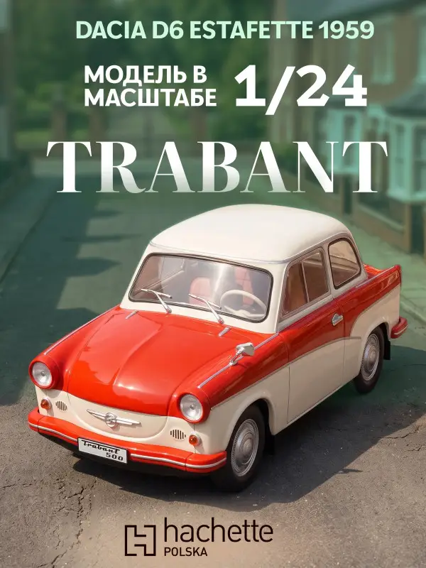 Hachette. Ашет Коллекция. Масштабная модель 1:24 Trabant P50 1959