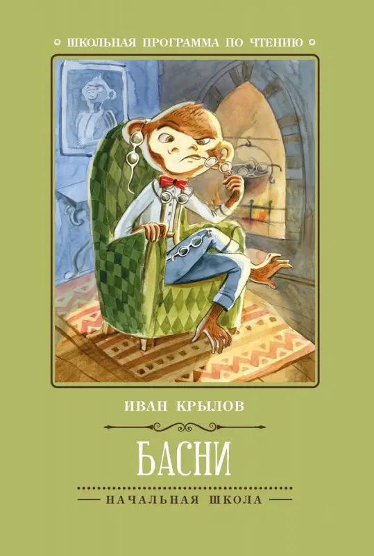 Басни. Начальная школа