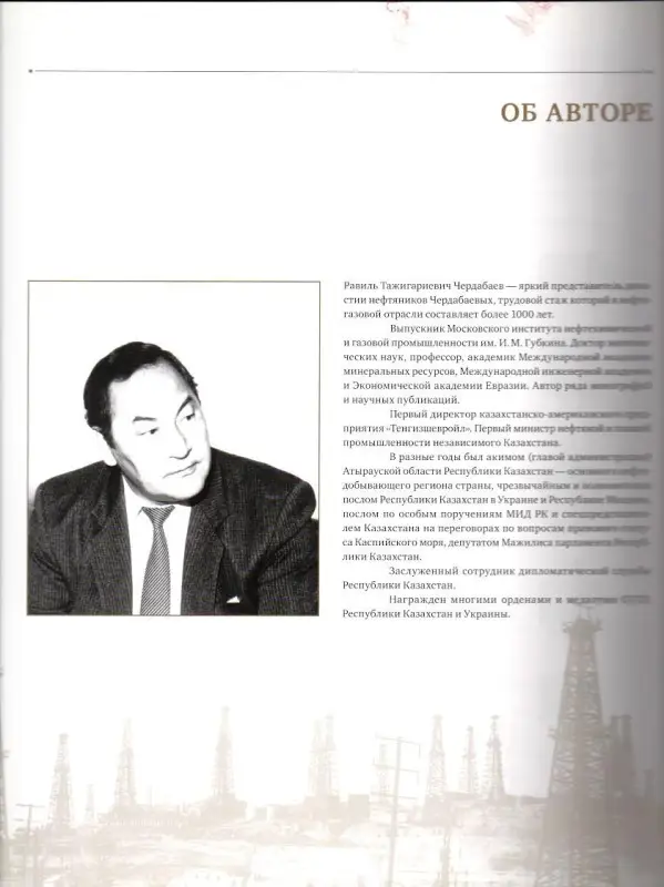 Чердабаев, Равиль Тажигариевич. Нефть: Вчера, сегодня, завтра.