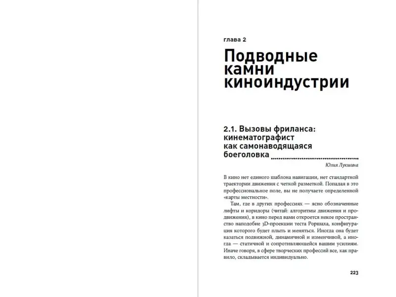 Уценка. Салахиева-Талал Татьяна, Лукшина Юлия Игоревна: Уйти нельзя остаться. Кризисы, выгорание, смыслы и ресурсы в кинопрофессии