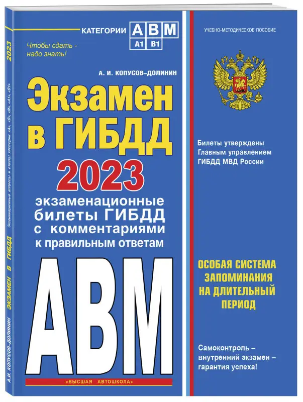 Копусов-Долинин А.И.. Экзамен в ГИБДД. Категории А, В, M, подкатегории A1. B1 с самыми посл. изм. и доп. на 2023 год