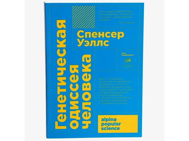 Уэллс Спенсер. Генетическая одиссея человека
