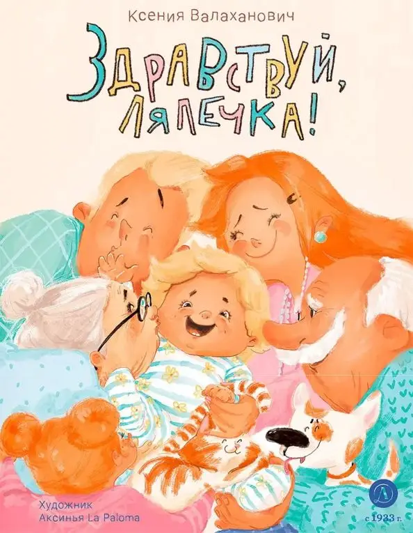 Уценка. Валаханович. Здравствуй, лялечка!