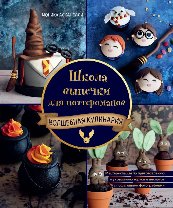 Моника Асканелли. Школа выпечки для поттероманов: мастер-классы по приготовлению и украшению с пошаговыми фотографиями