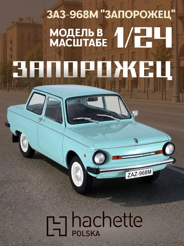 Уценка. Hachette. Ашет Коллекция. Масштабная модель 1:24 ZAZ-968M Zaporozhets