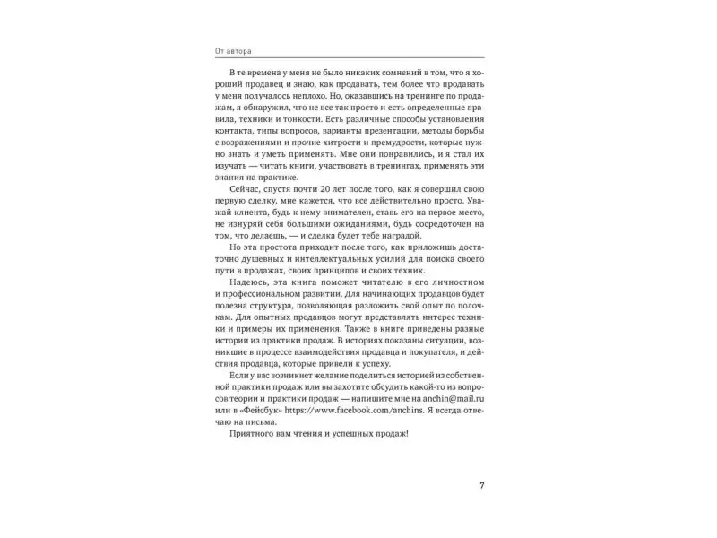 Анучин Андрей: Простая книга о сложных продажах