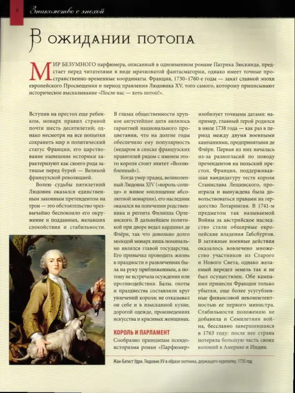 Журнал История моды №256. Мир ароматов ХVIII века