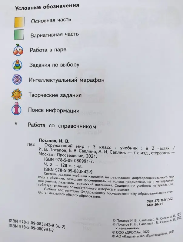 Потапов, Саплина, Саплин: Окружающий мир. 3 класс. Учебник. В 2-х частях. Часть 2. ФГОС. 2013 год